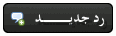 إضافة رد إضافة رد