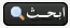 عرض جميع مشاركات هذا العضو عرض جميع مشاركات هذا العضو