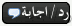 إقتباس هذه الرسالة في الرد إقتباس هذه الرسالة في الرد
